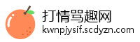 打情骂趣网